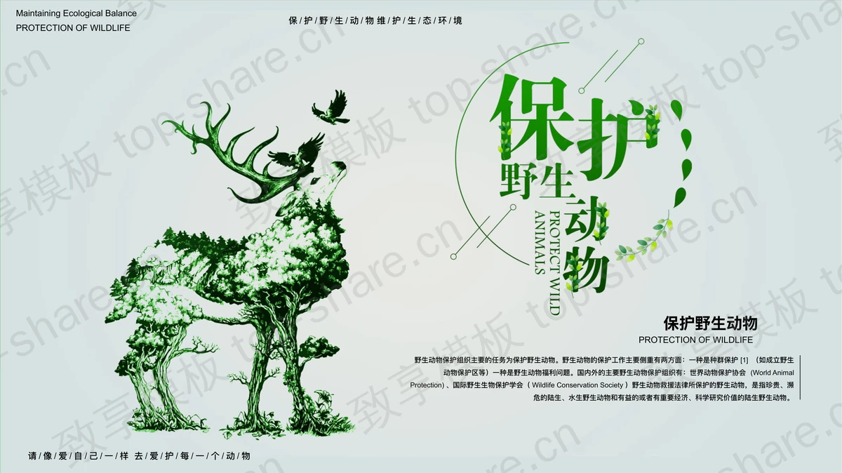 绿色大树雄鹿背景保护野生动物PPT模板下载-致享TOP-SHARE
