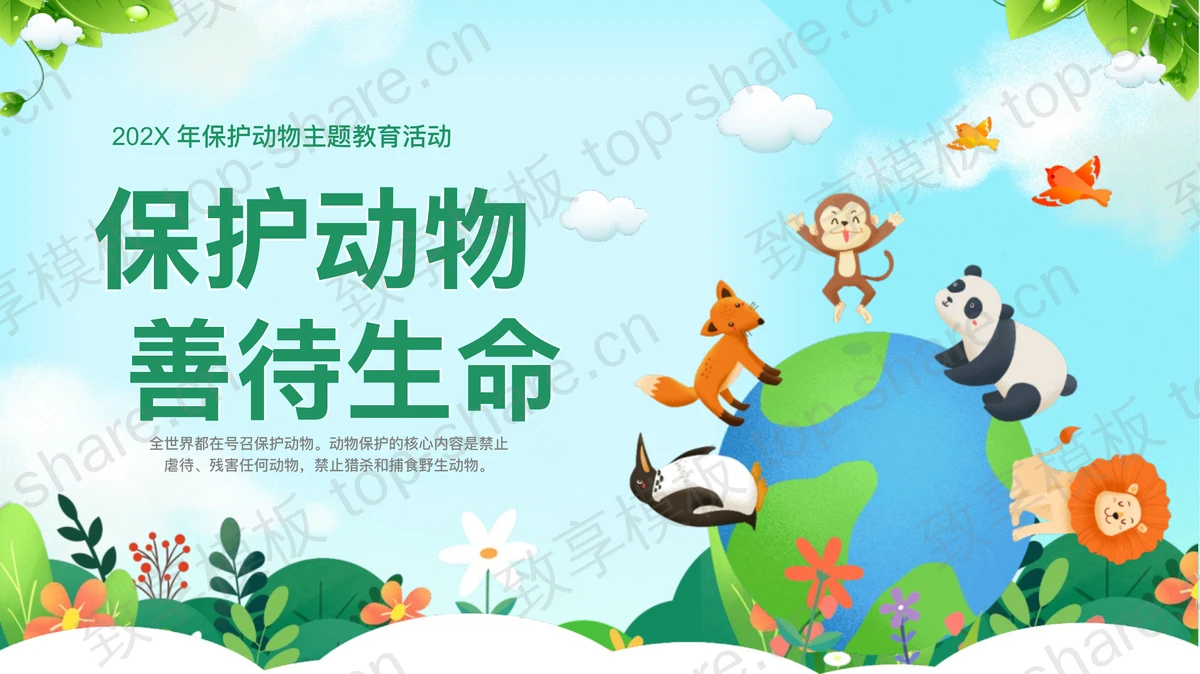 卡通地球小动物背景“保护动物善待生命”主题教育活动PPT模板下载-致享TOP-SHARE