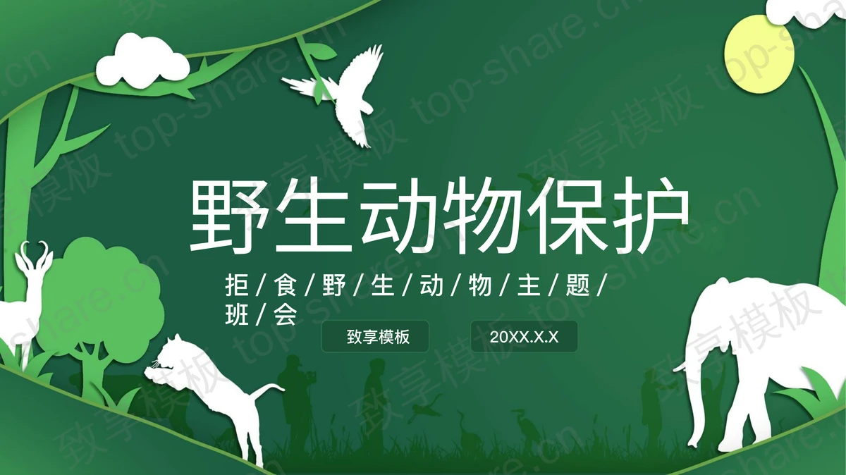 绿色动物剪影背景野生动物保护主题班会PPT模板下载-致享TOP-SHARE