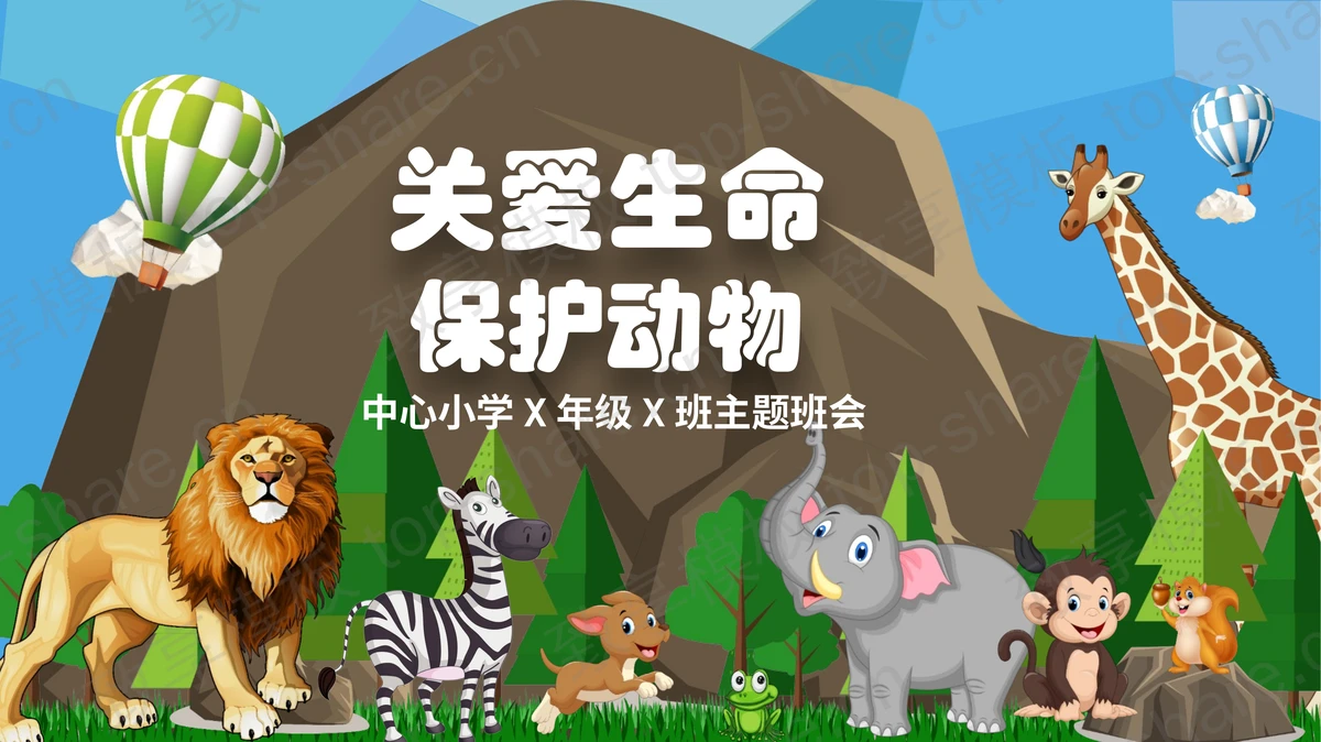 卡通动物背景“关爱生命保护动物”主题班会PPT模板下载-致享TOP-SHARE