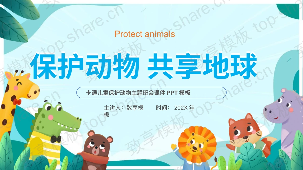 可爱卡通动物背景“保护动物共享地球”环保主题PPT模板下载-致享TOP-SHARE