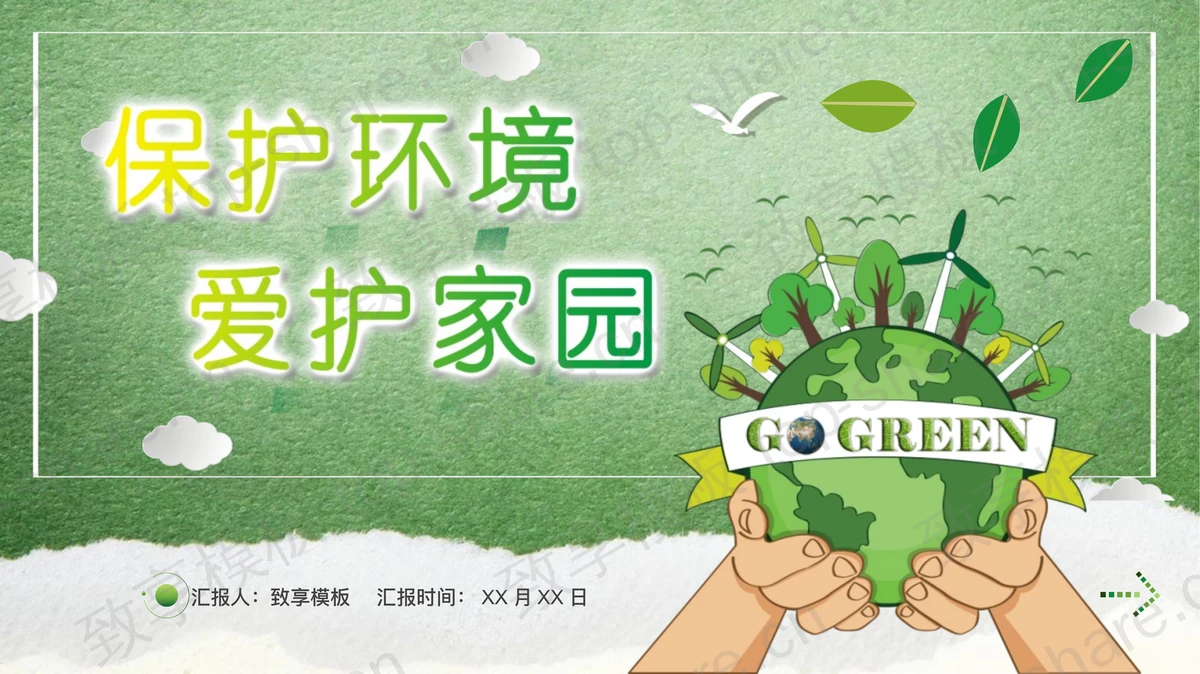 绿色卡通手捧地球背景保护环境爱护家园环保主题PPT模板下载-致享TOP-SHARE