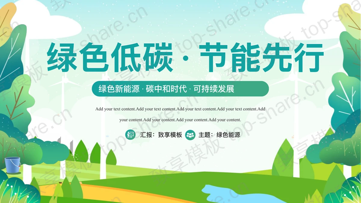 绿色卡通森林草原背景“绿色低碳节能先行”环保PPT模板-致享TOP-SHARE