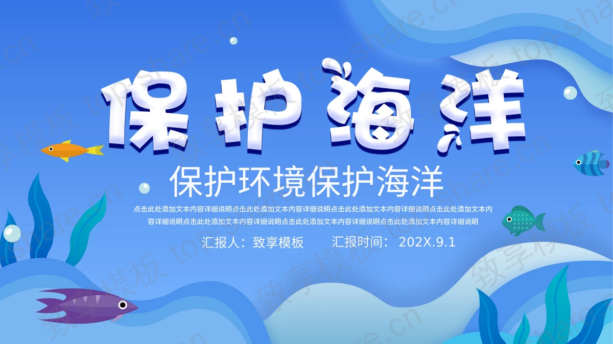 蓝色卡通海洋背景保护海洋环保主题PPT模板下载-致享TOP-SHARE