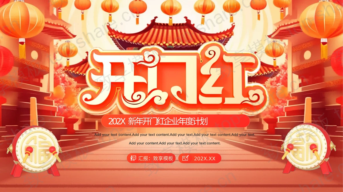 红色喜庆新年开门红企业年度计划PPT模板-致享TOP-SHARE