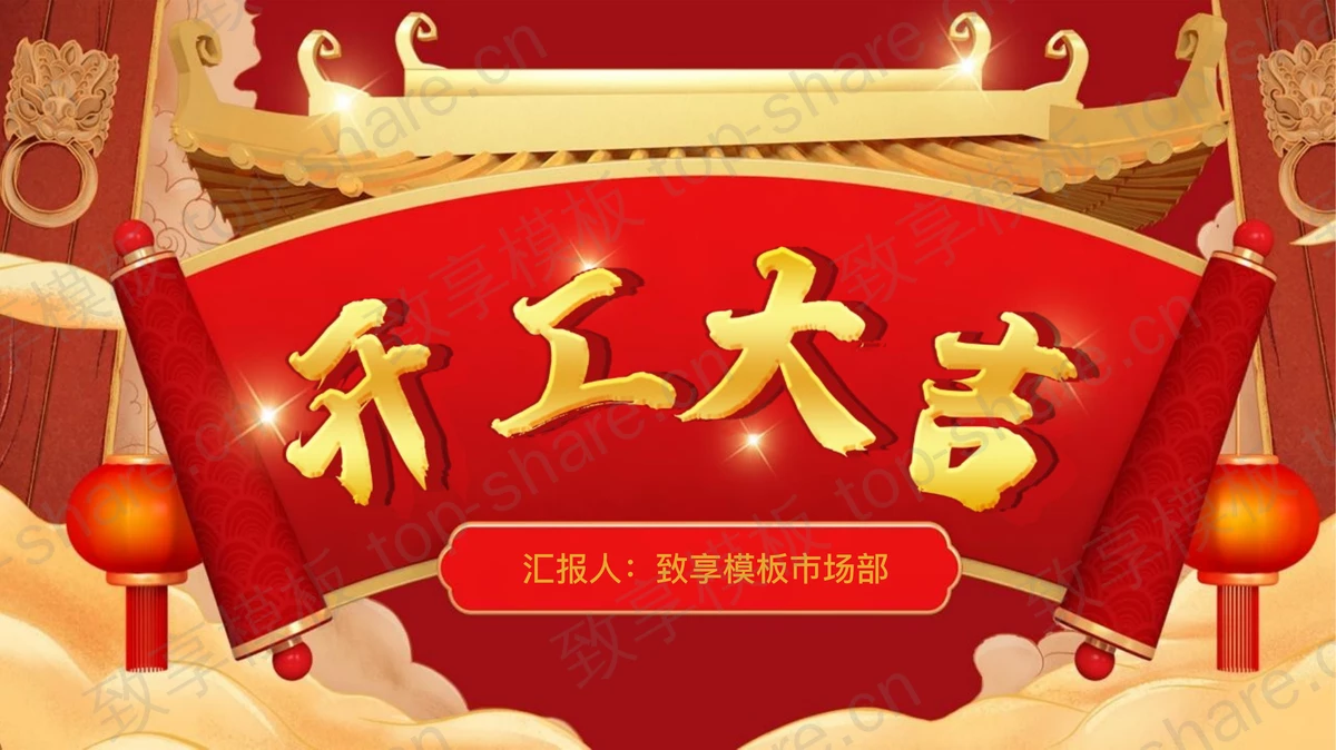 红色古典卷轴背景的开工大吉PPT模板-致享TOP-SHARE