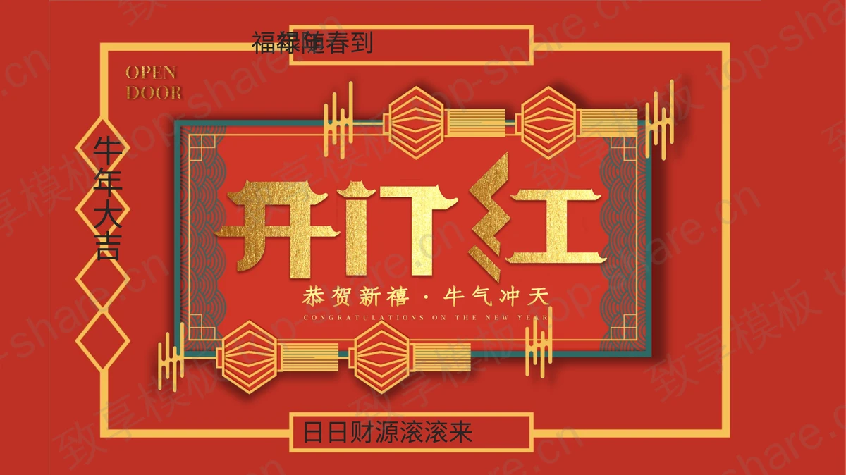 红色古典图案背景的新年开门红PPT模板-致享TOP-SHARE