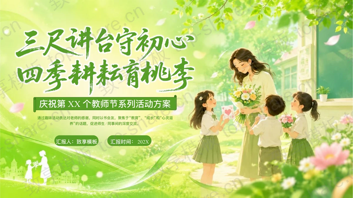 绿色插画风“三尺讲台守初心四季耕耘育桃李”教师节系列活动方案PPT模板-致享TOP-SHARE