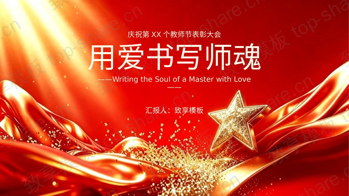 红金配色“用爱书写师魂”教师节表彰大会PPT模板-致享TOP-SHARE