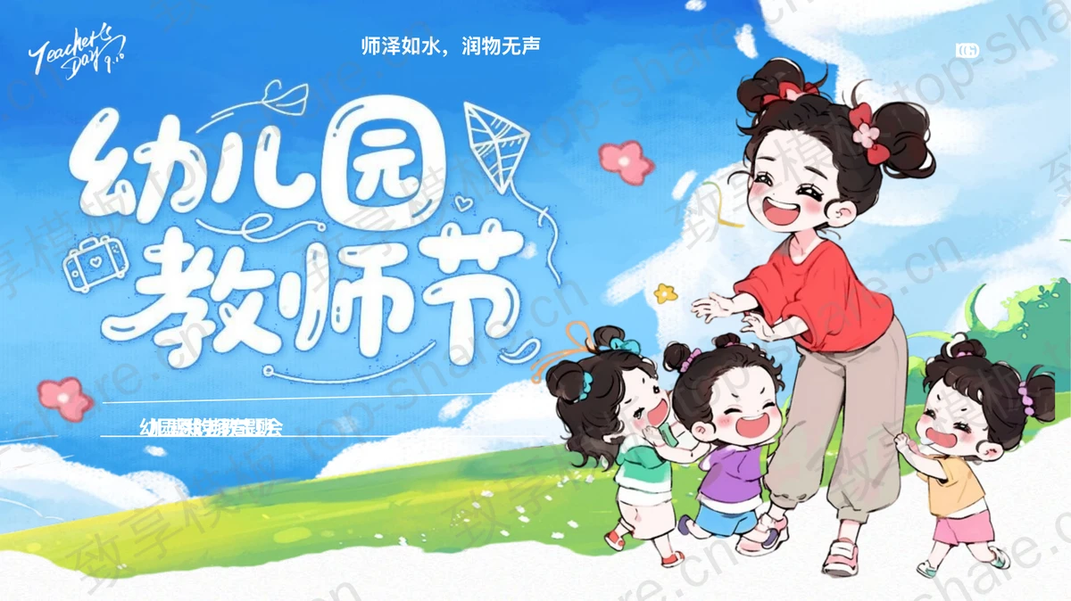 蓝色卡通风格幼儿园教师节主题班会PPT模板-致享TOP-SHARE