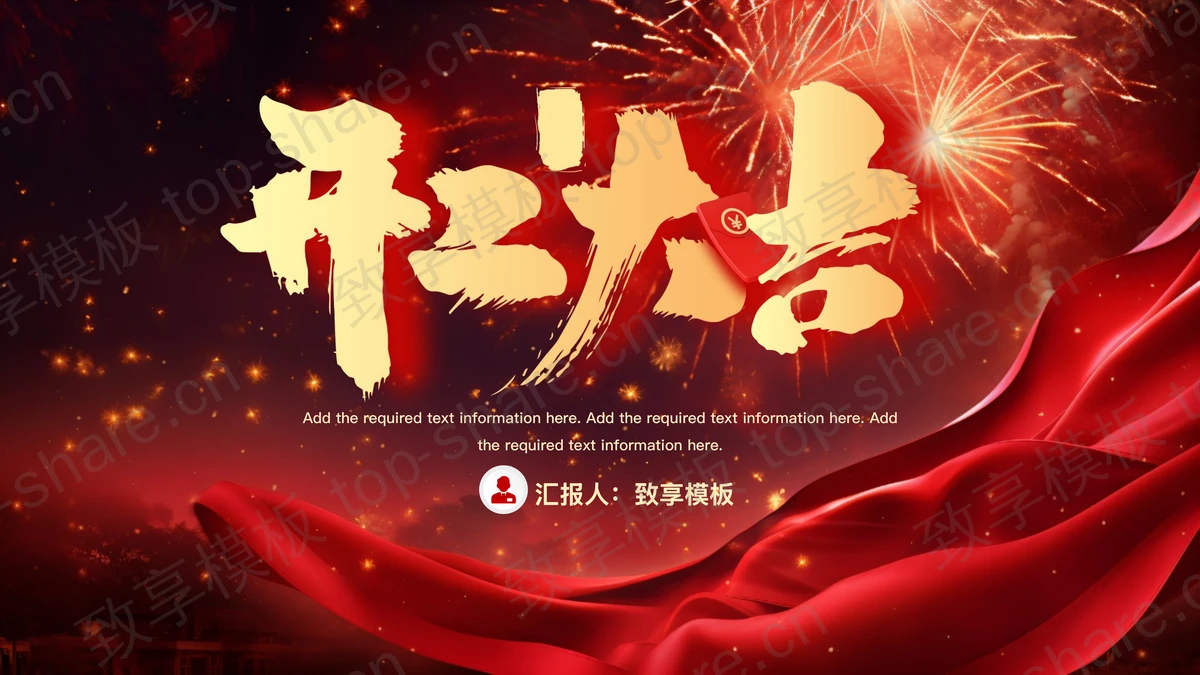 红色大气喜庆新年开工大吉PPT模板-致享TOP-SHARE