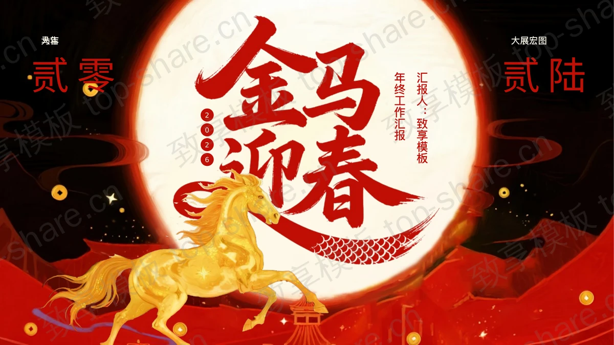 红黑配送骏马背景的“金马迎春”马年年终工作汇报PPT模板-致享TOP-SHARE