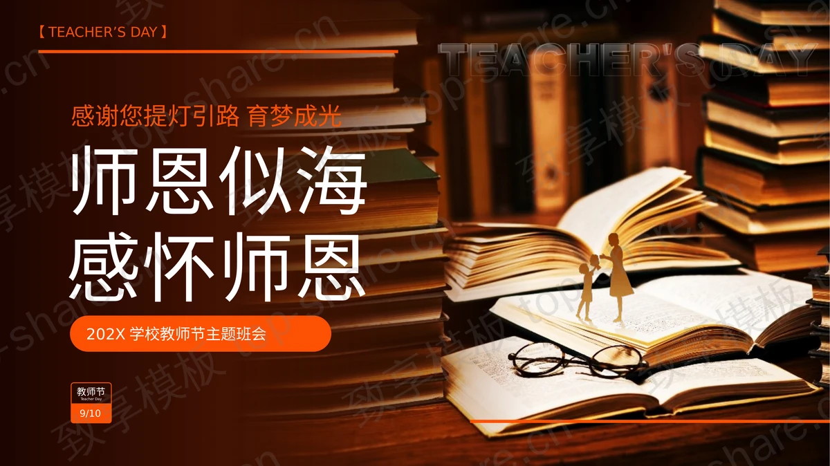 褐色书籍背景“师恩似海感怀师恩”教师节主题班会PPT模板-致享TOP-SHARE