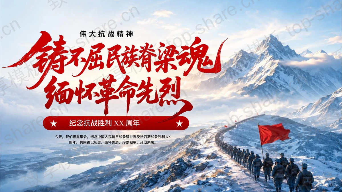 蓝色“铸不屈民族脊梁魂缅怀革命先烈”纪念抗战胜利爱国教育PPT模板-致享TOP-SHARE