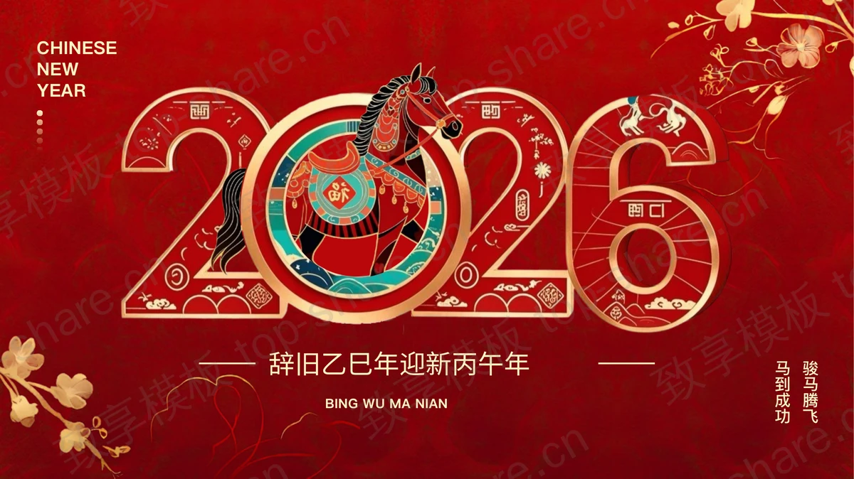 红色古典马年新年主题通用PPT模板-致享TOP-SHARE
