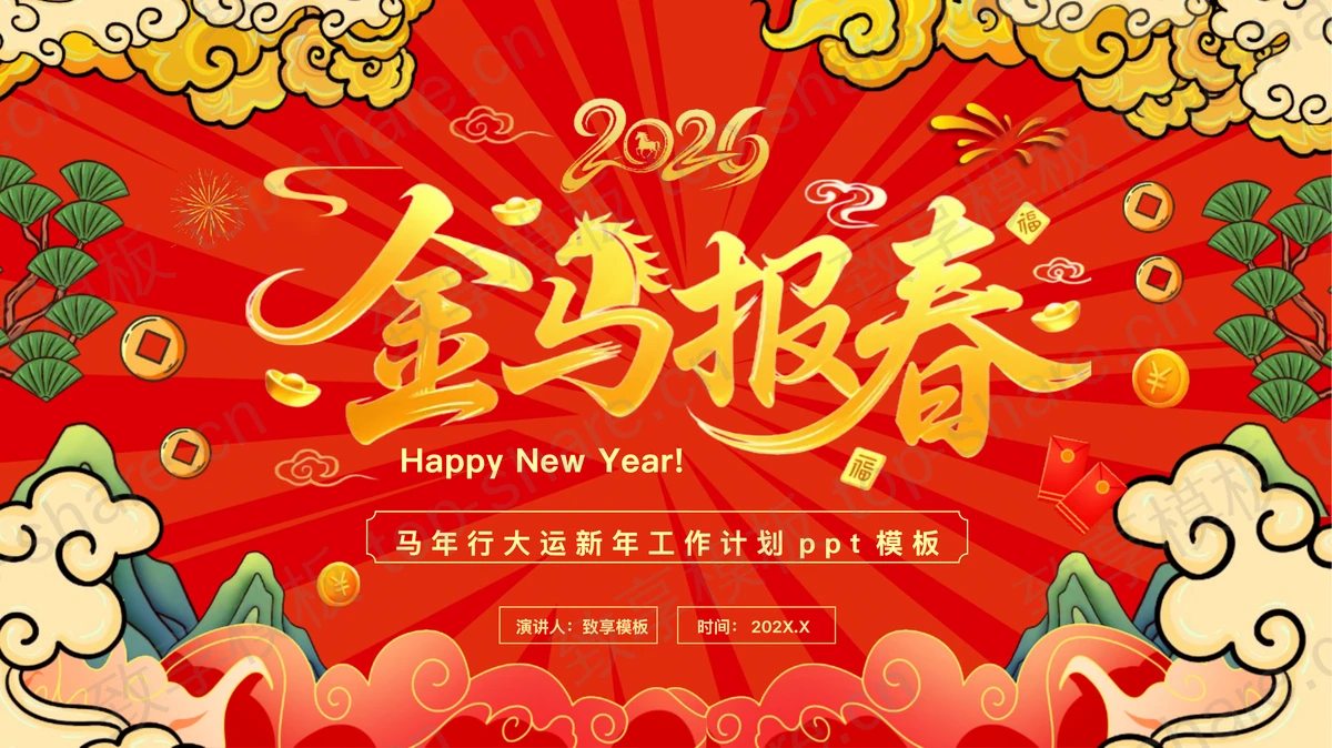 红色国潮风“金马报春”马年行大运新年工作计划PPT模板-致享TOP-SHARE