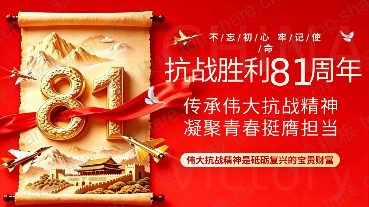 红金大气抗战胜利81周年爱国教育PPT模板-致享TOP-SHARE