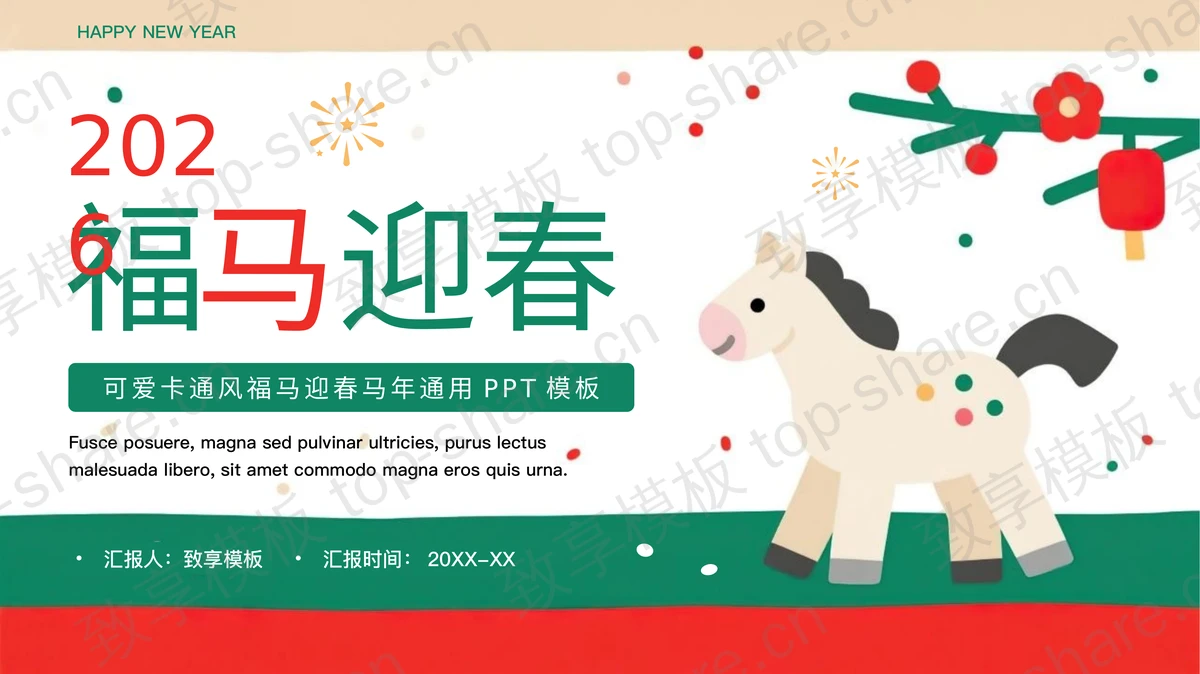 红绿配色可爱卡通风福马迎春马年通用PPT模板-致享TOP-SHARE