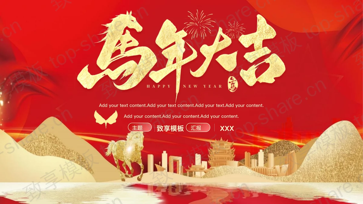 红金配色群山骏马背景的“马年大吉”新年主题通用PPT模板-致享TOP-SHARE