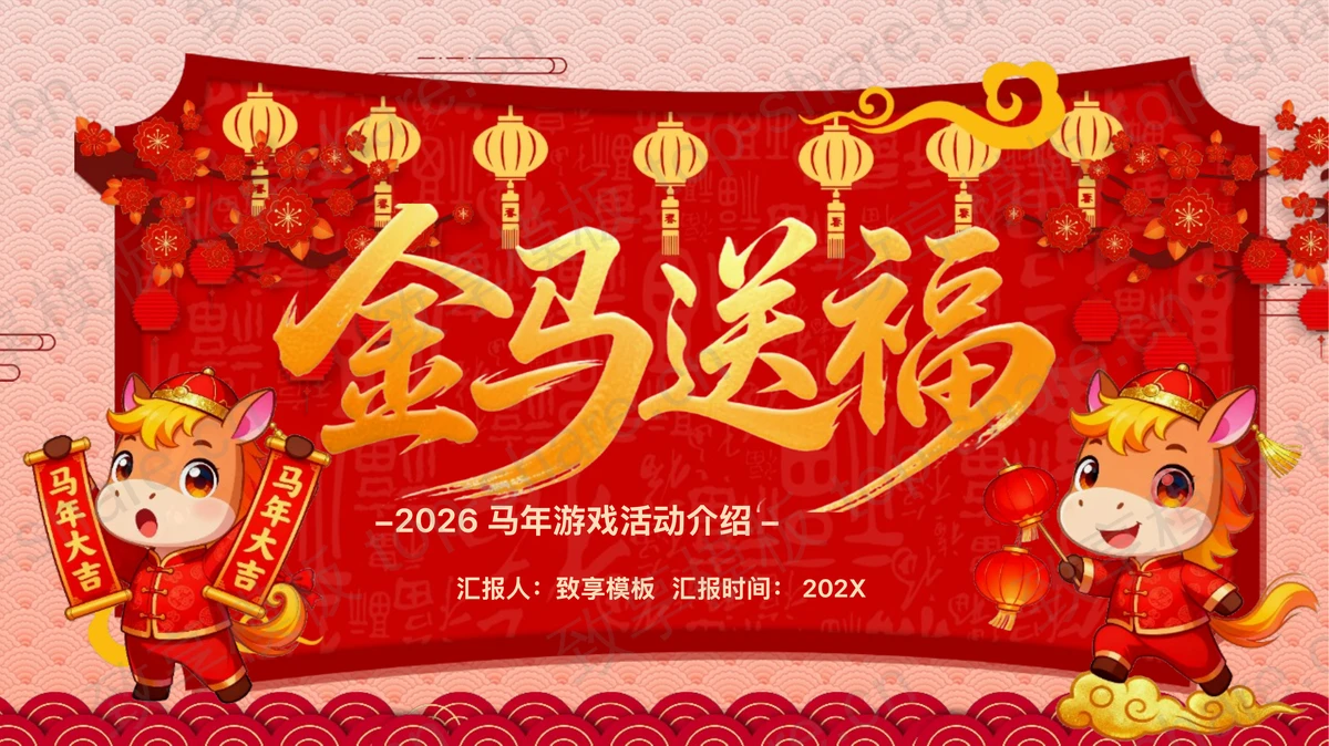 红色喜庆“金马送福”马年游戏活动介绍PPT模板-致享TOP-SHARE