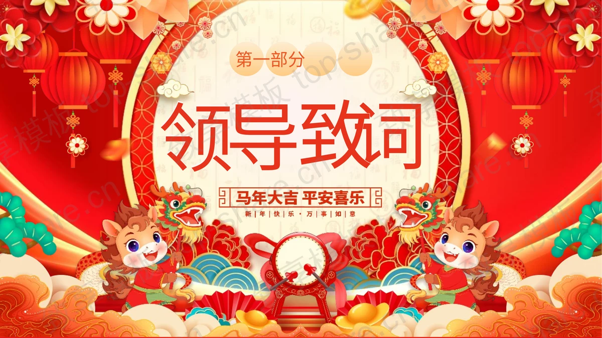 红色喜庆马年新春茶话会PPT模板-致享TOP-SHARE