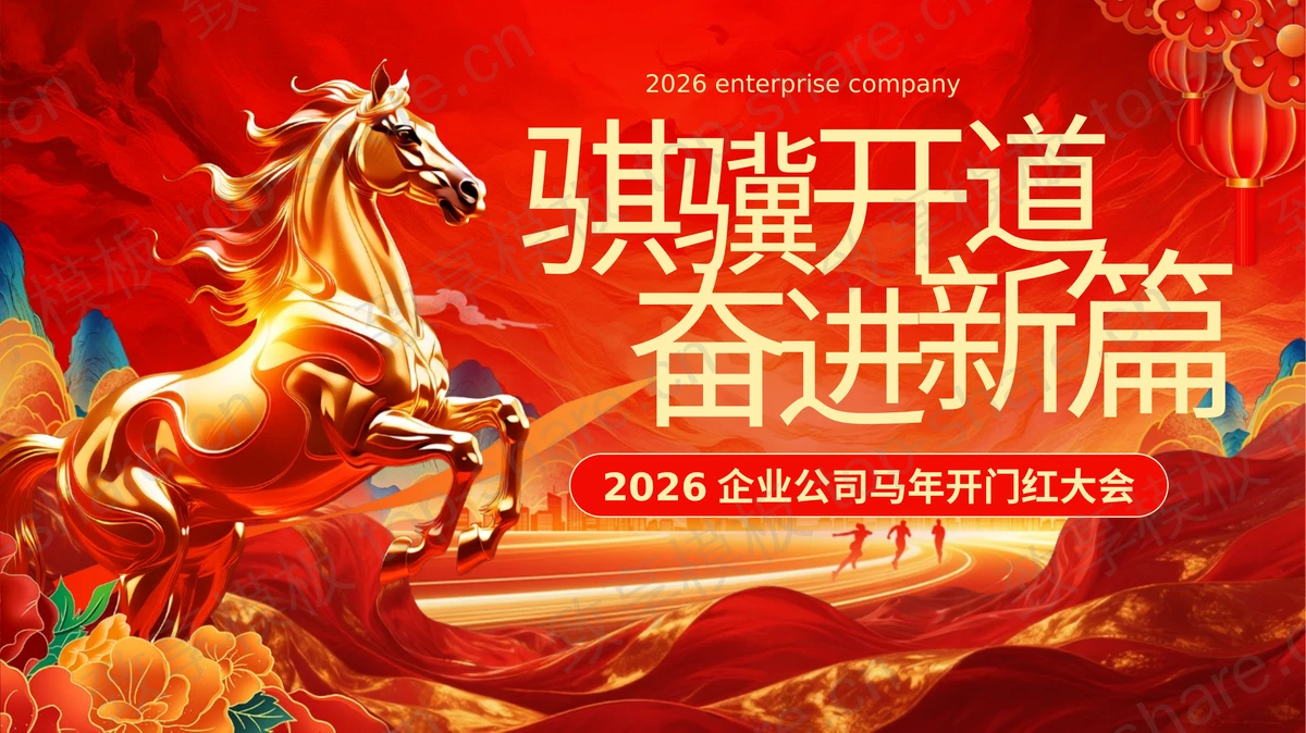 红色大气“骐骥开道奋进新篇”企业公司马年开门红大会PPT模板-致享TOP-SHARE
