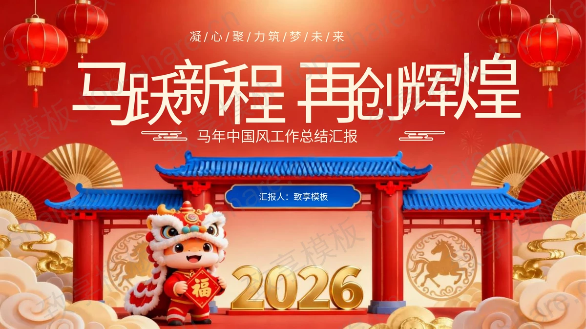 红色喜庆“马跃新程再创辉煌”马年中国风工作总结汇报PPT模板-致享TOP-SHARE