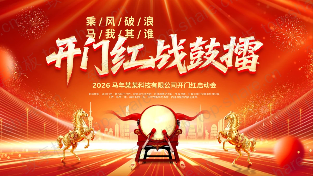 红色喜庆“开门红战鼓擂”马年开门红启动会PPT模板-致享TOP-SHARE
