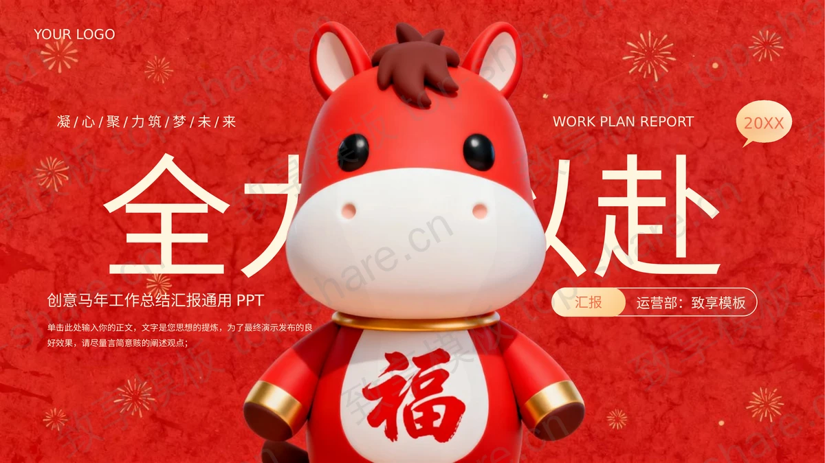 红色创意马年工作总结汇报通用PPT模板-致享TOP-SHARE