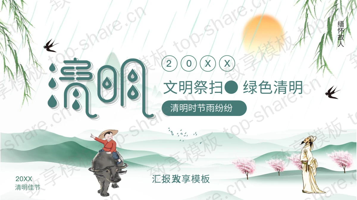 文明祭扫绿色清明PPT模板下载-致享TOP-SHARE