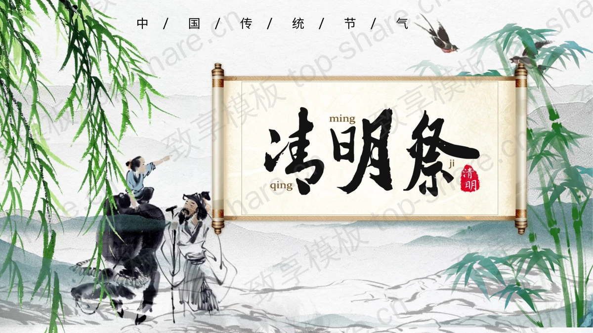清新水墨清明节介绍PPT模板下载-致享TOP-SHARE
