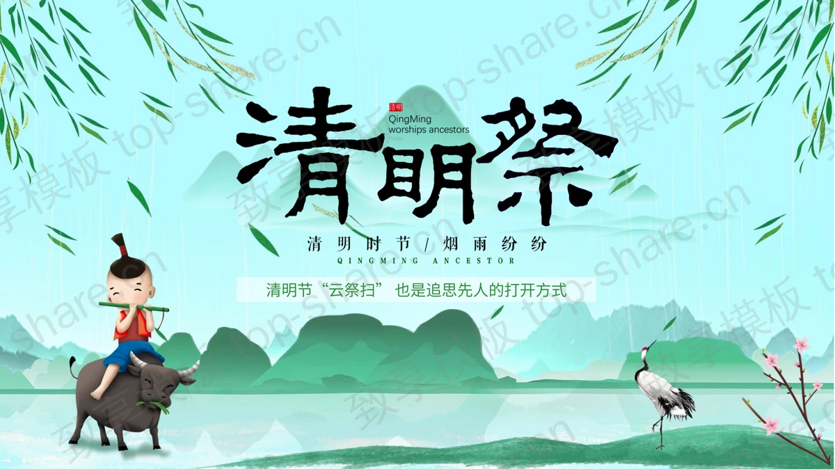 绿色清新清明祭PPT模板下载-致享TOP-SHARE