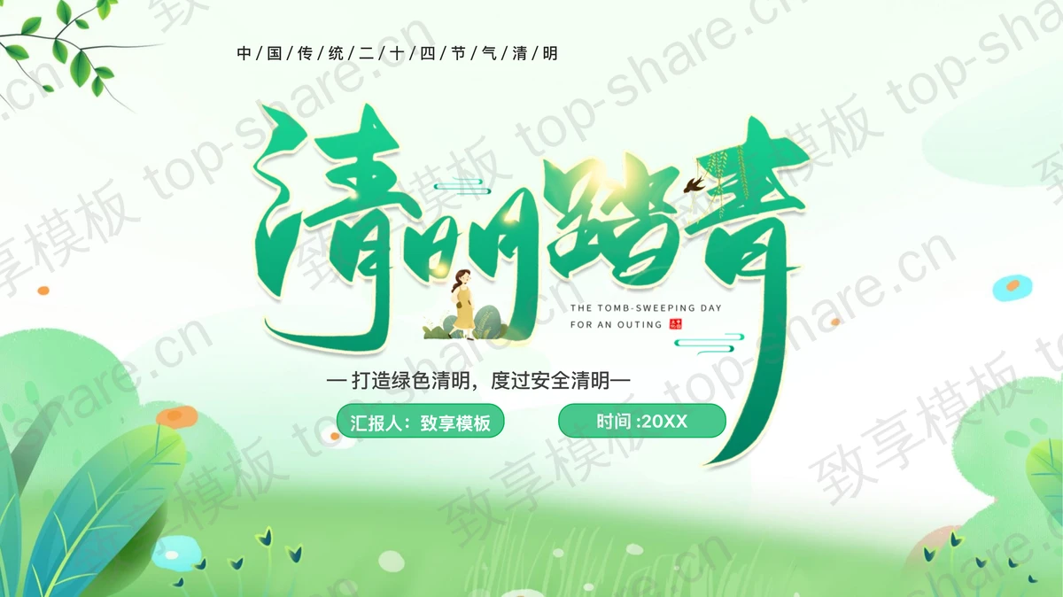 绿色清新清明踏青假期安全PPT模板下载-致享TOP-SHARE
