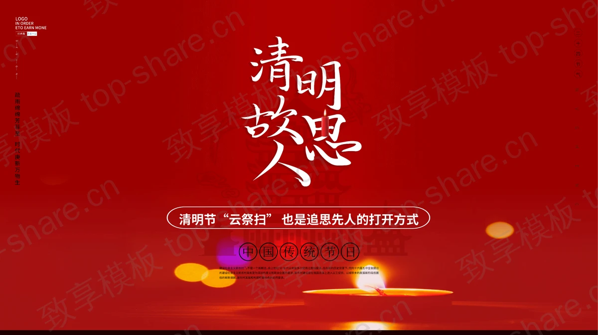 红色简约清明节祭扫通知PPT模板下载-致享TOP-SHARE