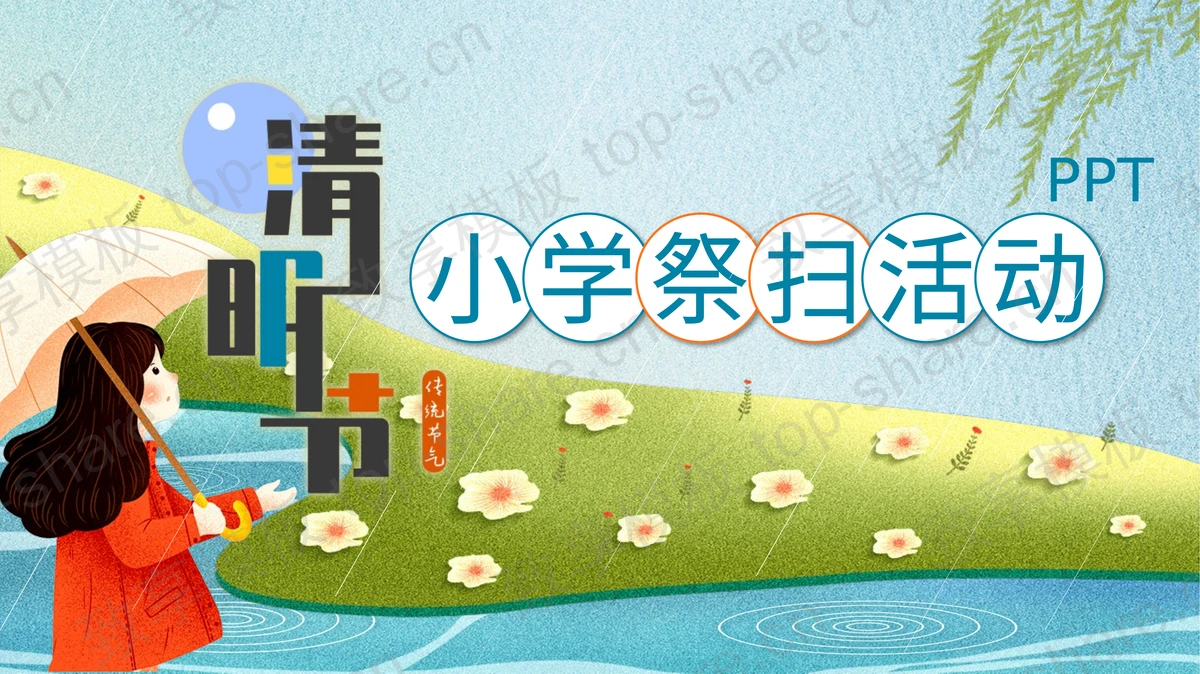 卡通清明节小学祭扫活动策划PPT模板下载-致享TOP-SHARE