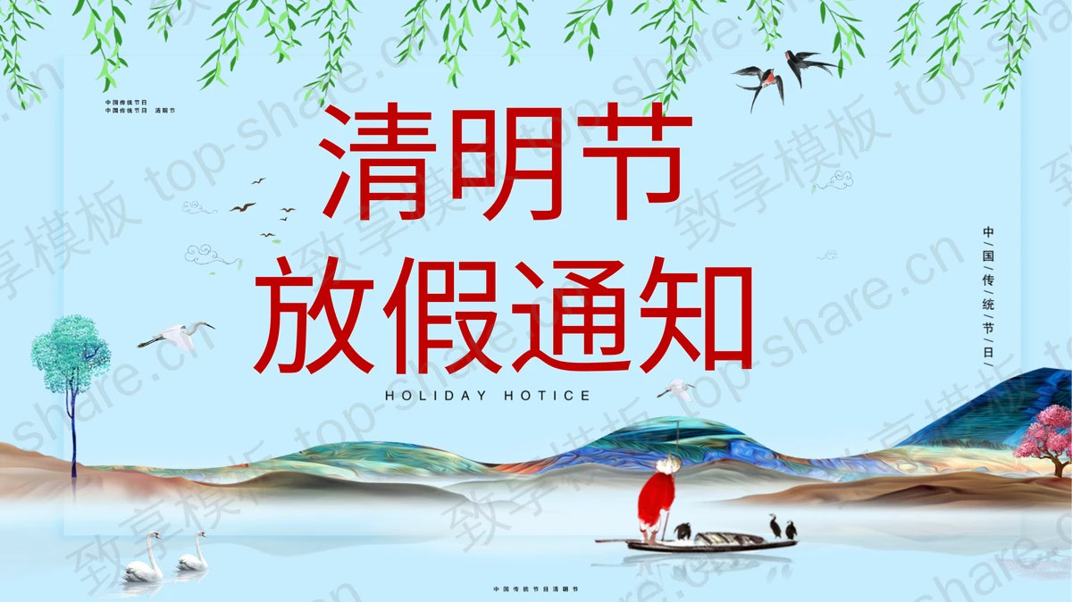 清明节放假通知PPT模板下载-致享TOP-SHARE