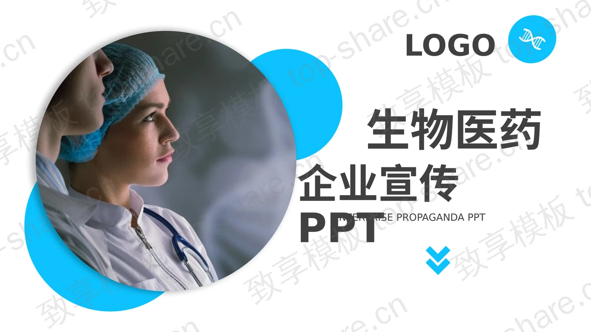 蓝色简约生物医药企业宣传PPT模板下载-致享TOP-SHARE