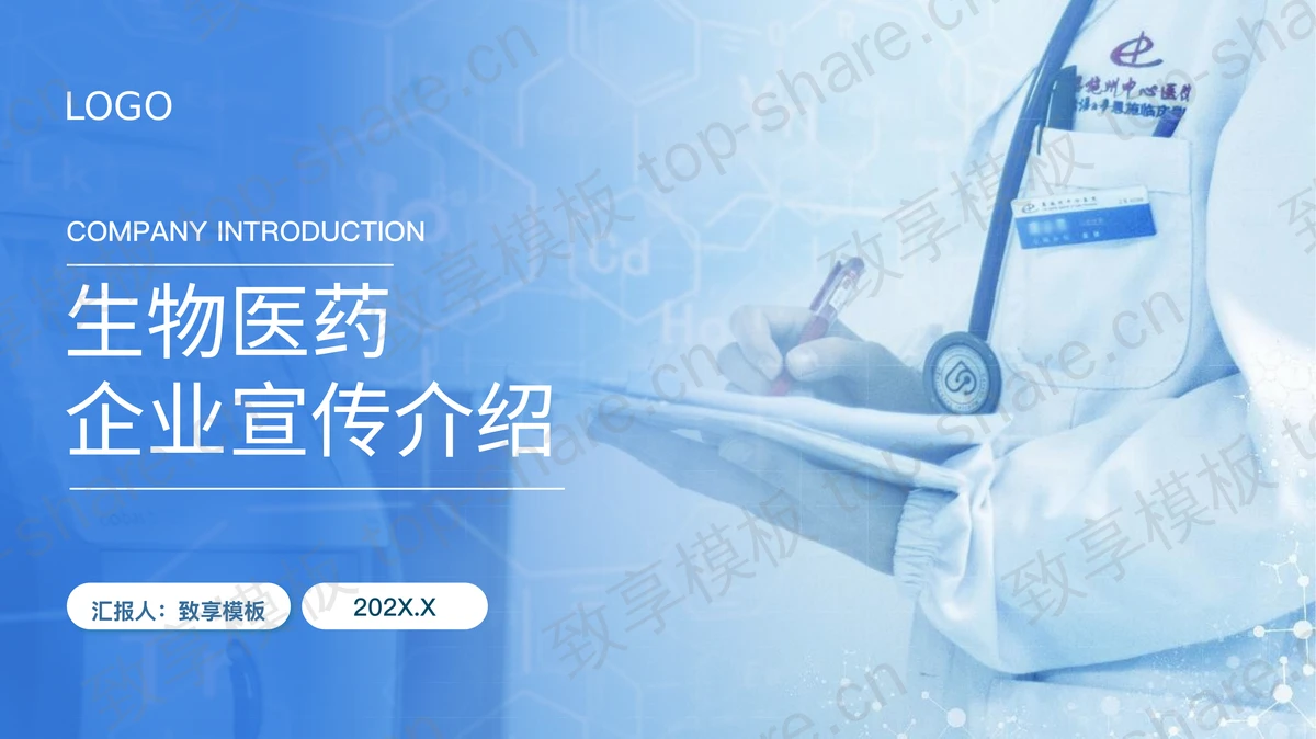 蓝色医生背景生物医药企业宣传介绍PPT模板-致享TOP-SHARE