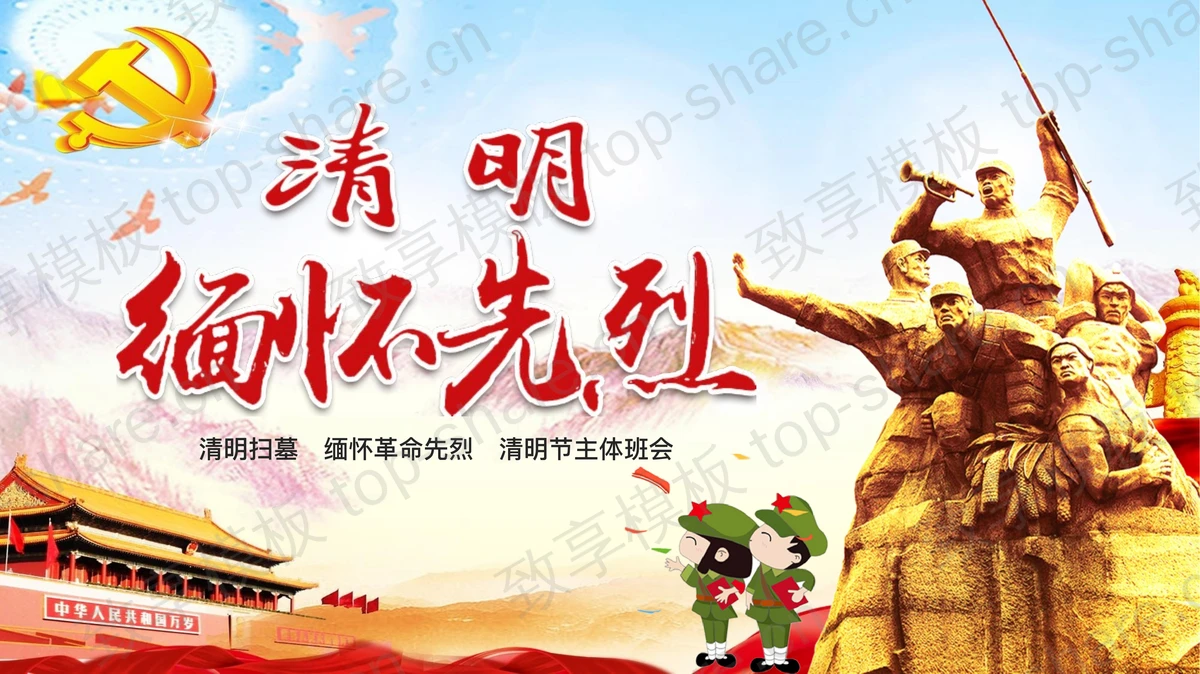 清明缅怀先烈爱国主义教育主题班会PPT模板下载-致享TOP-SHARE