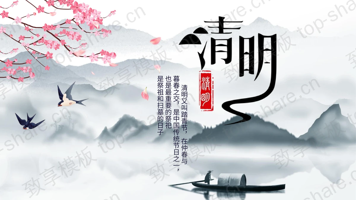 水墨中国风清明节PPT模板免费下载-致享TOP-SHARE