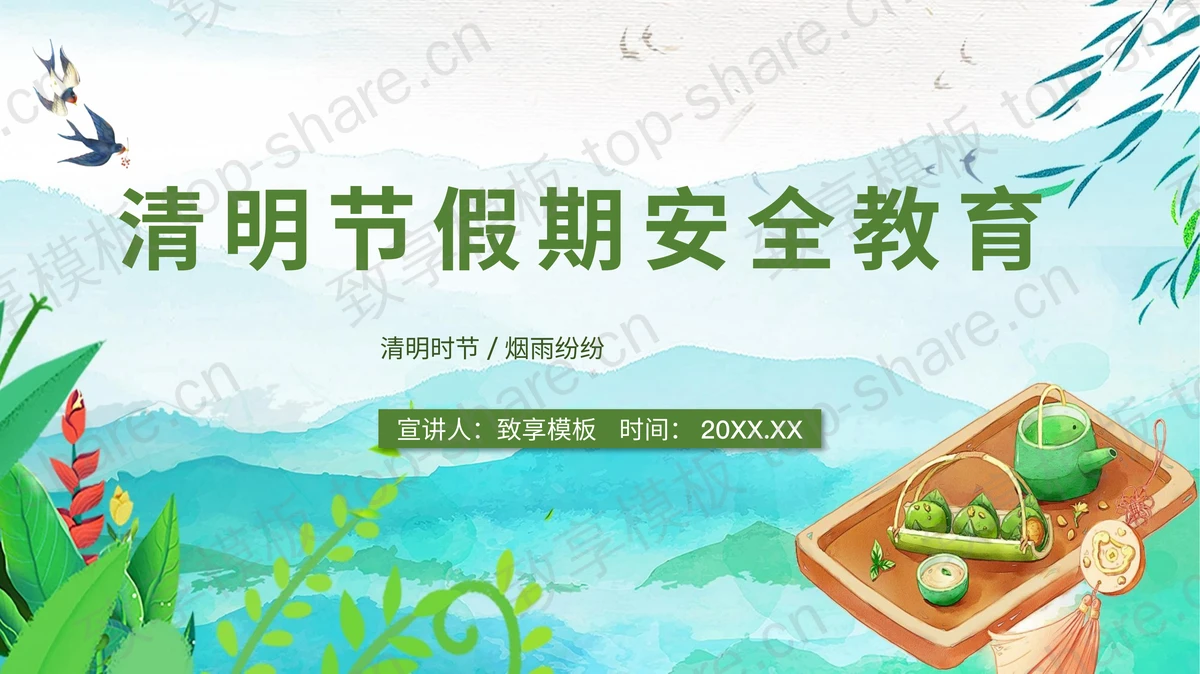 清明节假期安全教育主题班会PPT下载-致享TOP-SHARE