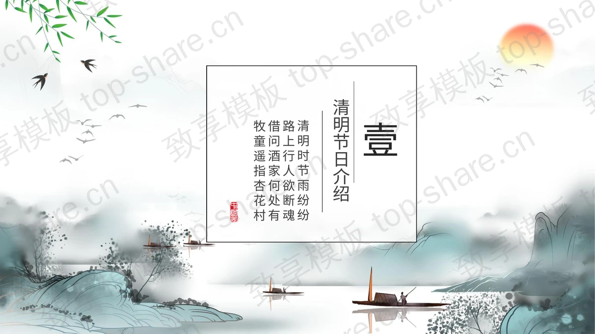 水墨中国风清明节介绍PPT模板-致享TOP-SHARE