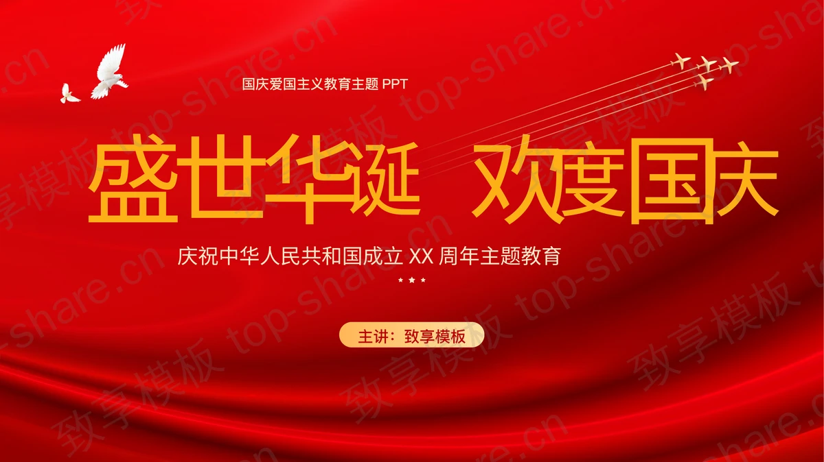 红色大气“盛世华诞欢度国庆”国庆爱国主义教育主题PPT模板-致享TOP-SHARE