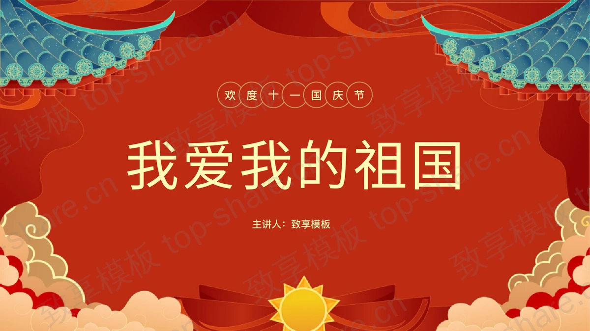 红色“我爱我的祖国”欢度十一国庆节PPT模板-致享TOP-SHARE