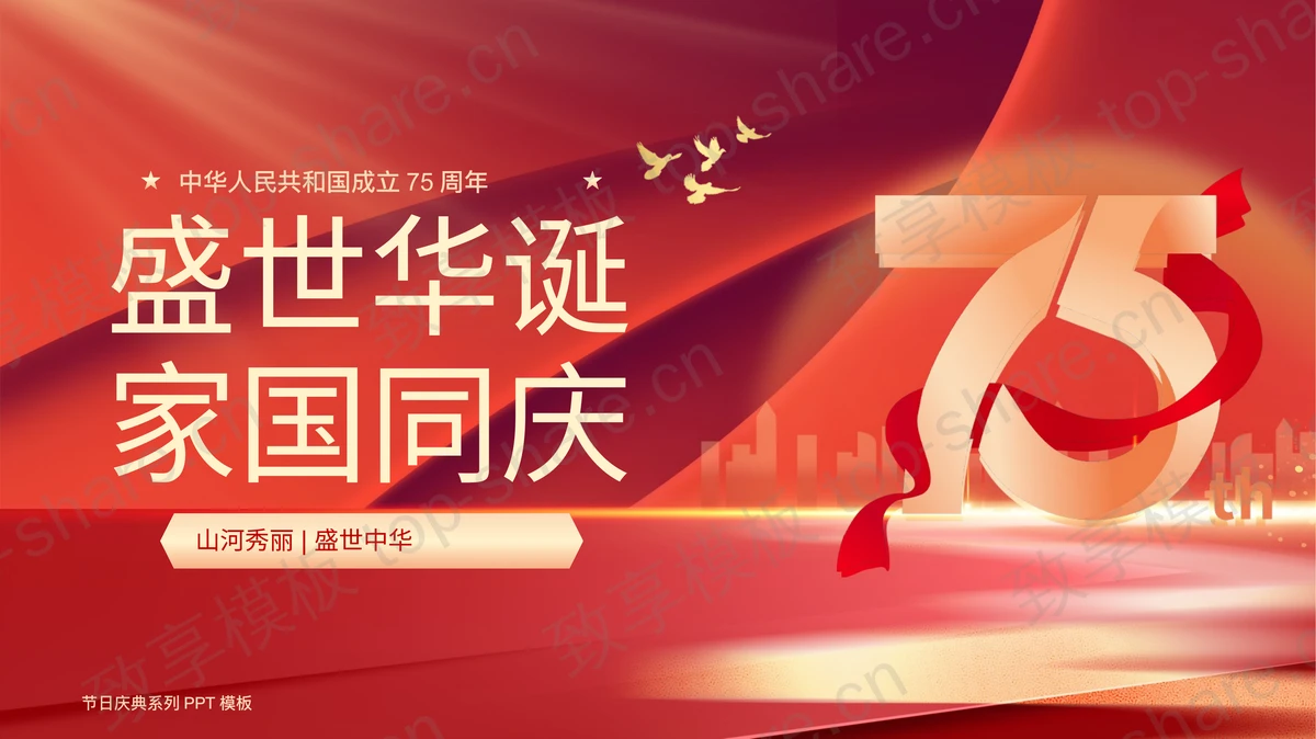 红色大气城市剪影背景的“盛世华诞家国同庆”国庆节日庆典PPT模板-致享TOP-SHARE