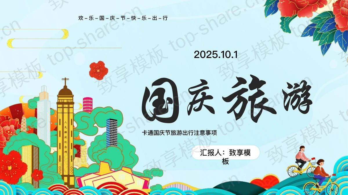 青色卡通风格的国庆节旅游出行注意事项PPT模板-致享TOP-SHARE