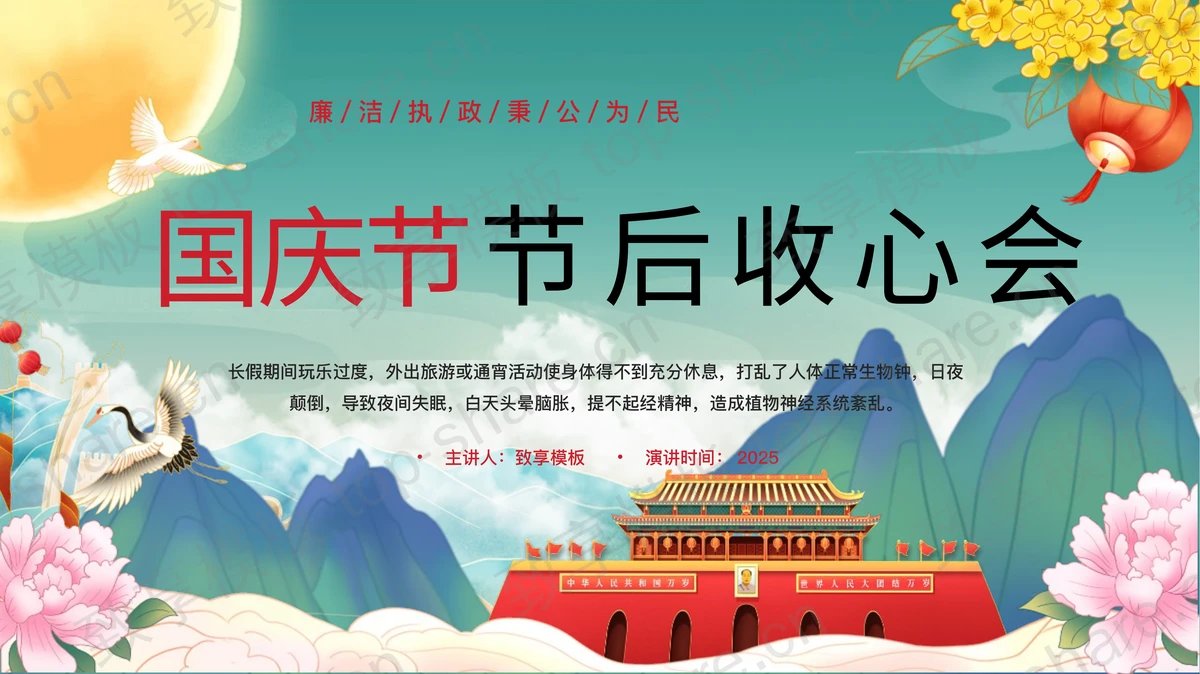 青色国潮风国庆节节后收心会PPT模板-致享TOP-SHARE