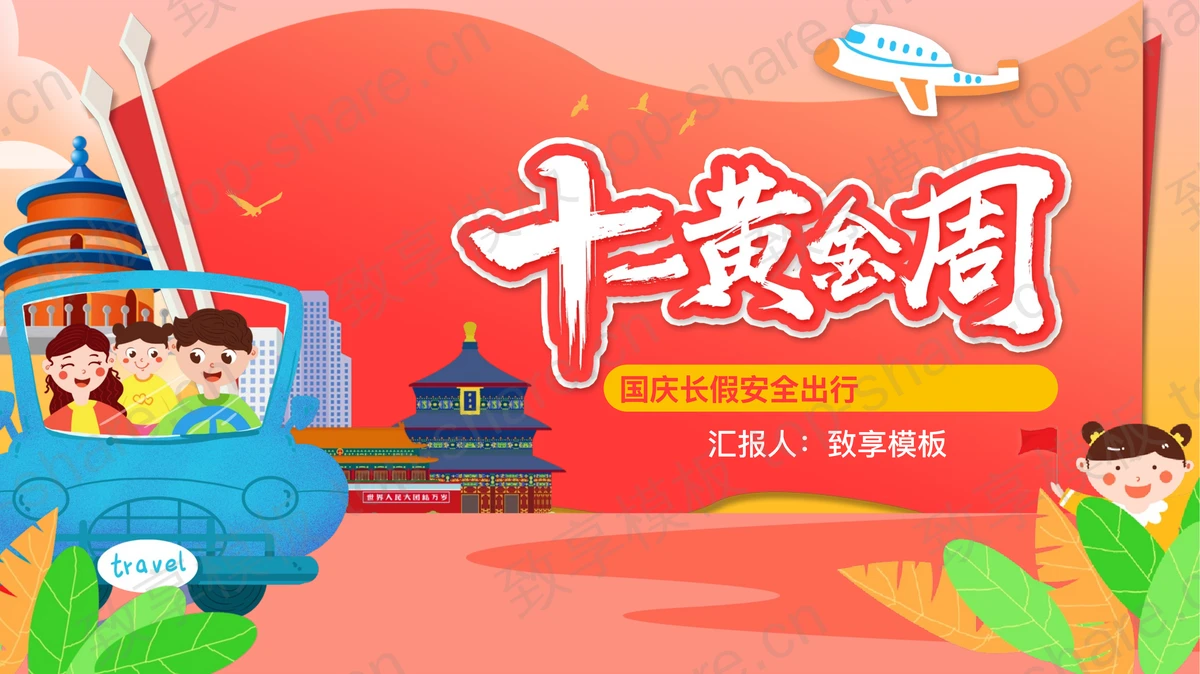 红色卡通风格的十一黄金周国庆长假安全出行PPT模板-致享TOP-SHARE