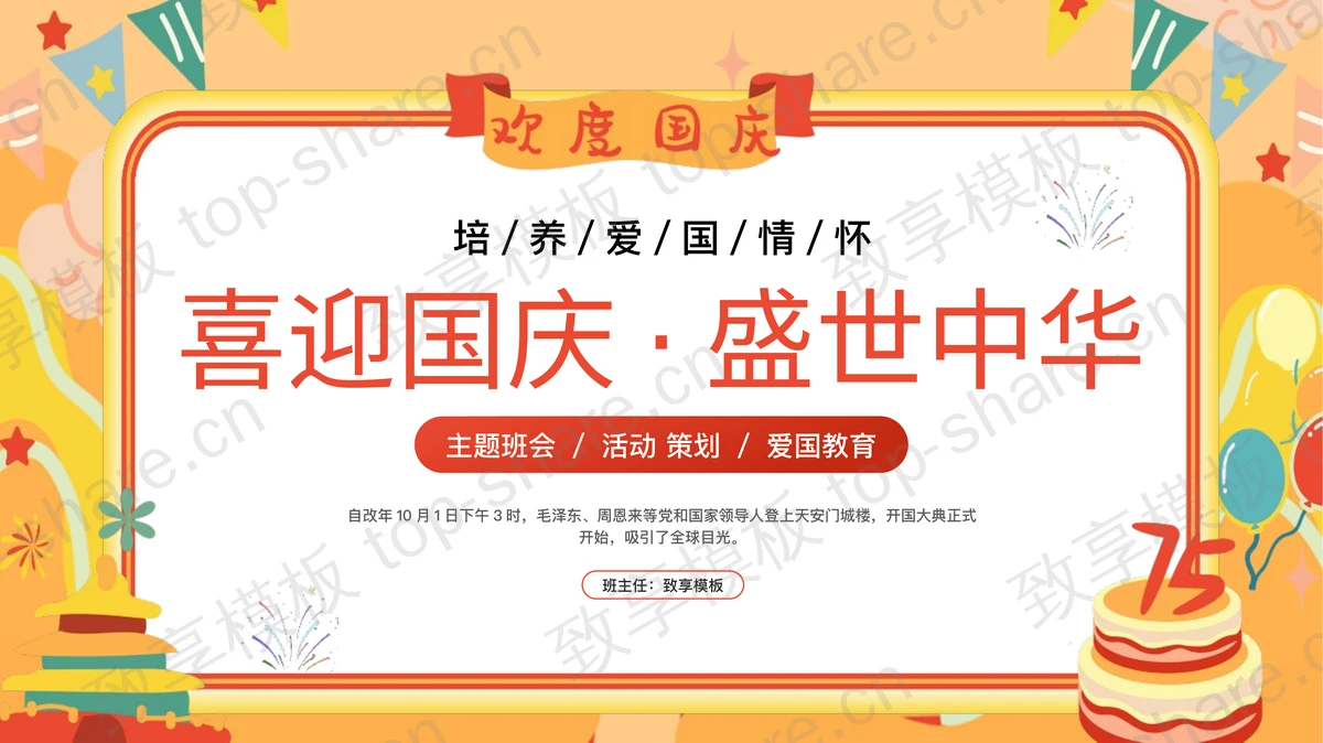 黄色卡通风格的“喜迎国庆盛世中华”欢度国庆主题班会PPT模板-致享TOP-SHARE