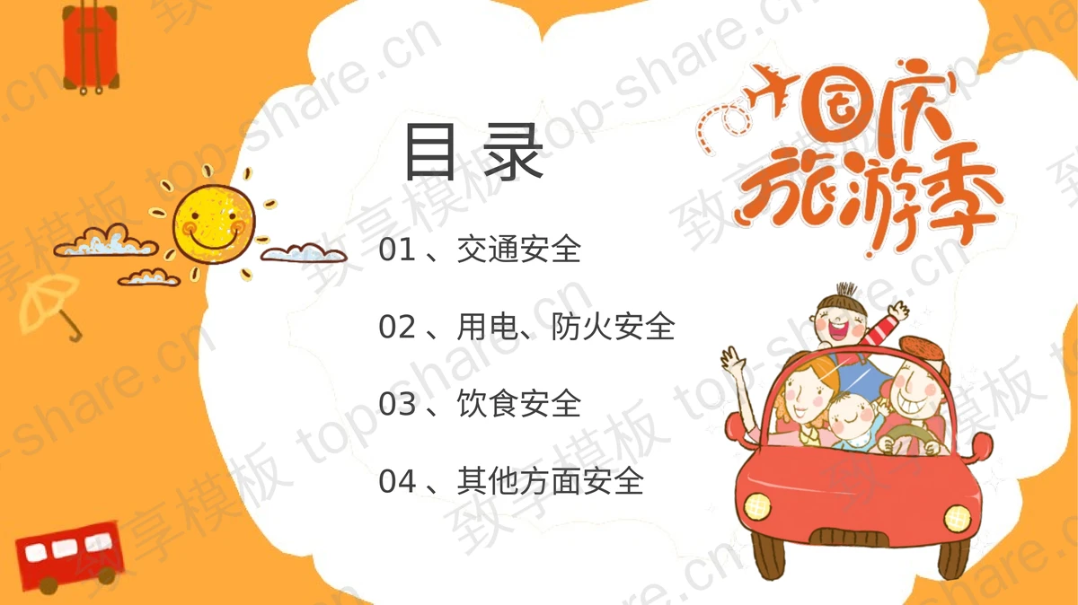 黄色卡通小朋友背景的国庆出游安全注意PPT模板-致享TOP-SHARE